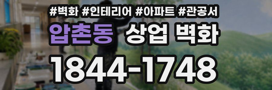 압촌동 상업 벽화