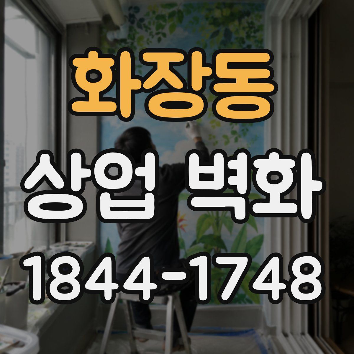 화장동 상업 벽화