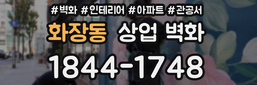 화장동 상업 벽화