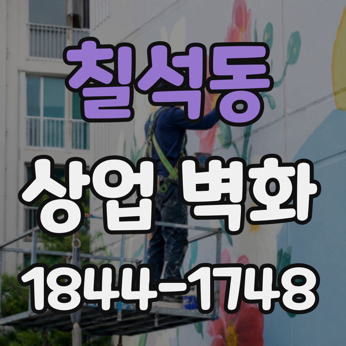 칠석동 상업 벽화