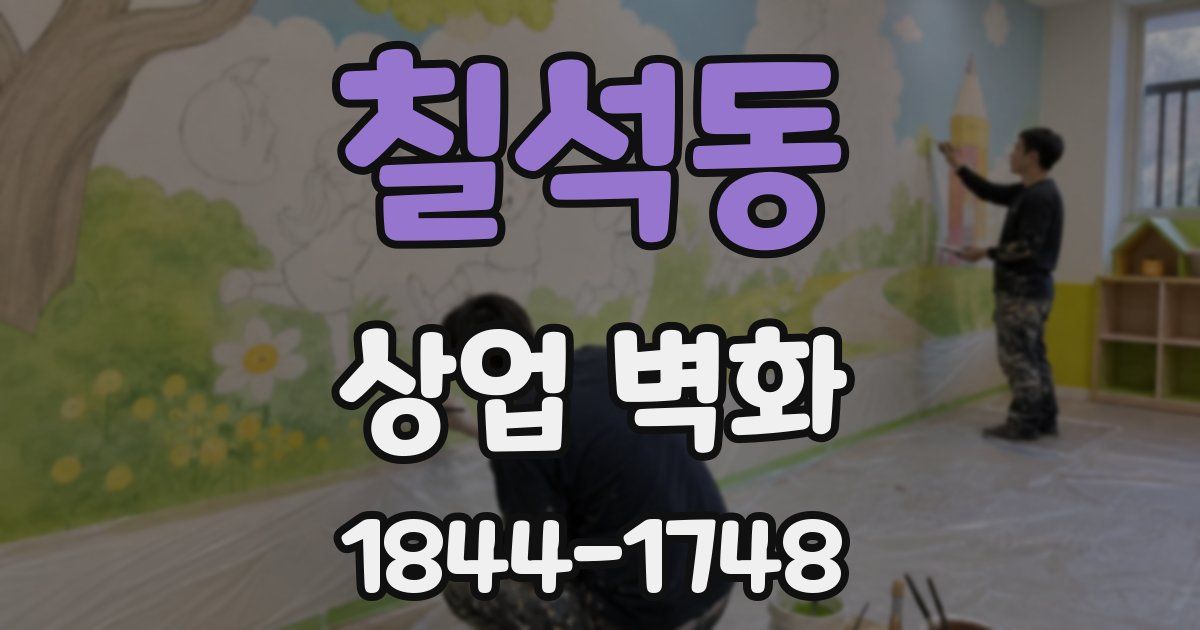 칠석동 상업 벽화