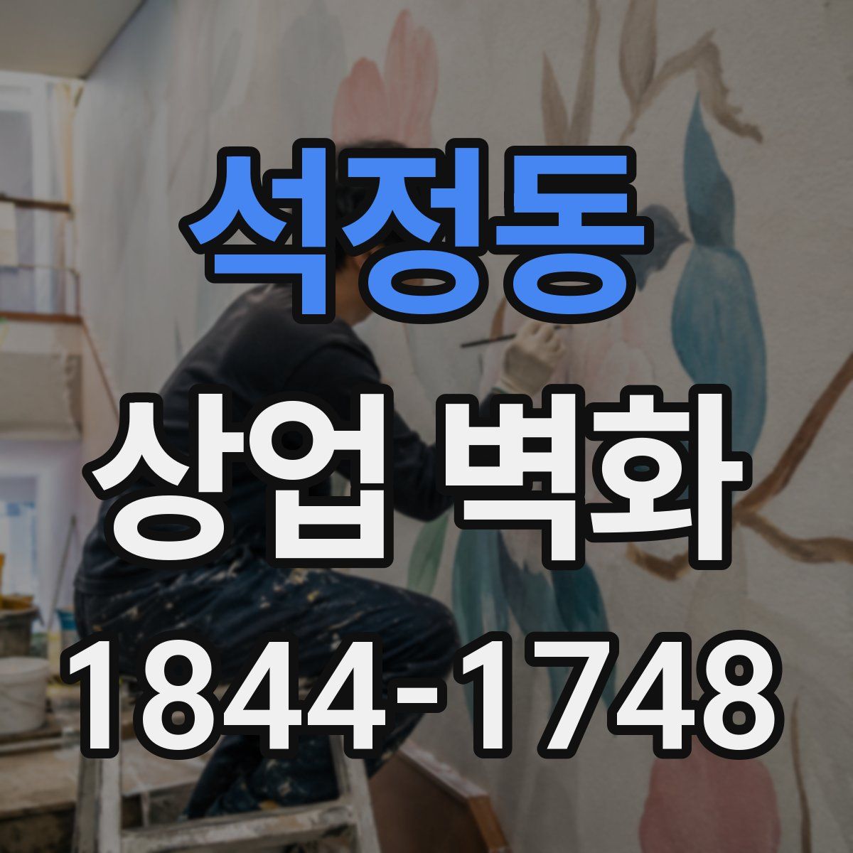 석정동 상업 벽화