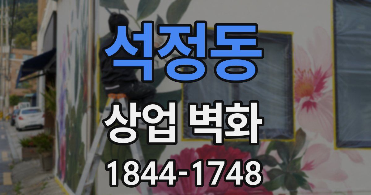 석정동 상업 벽화