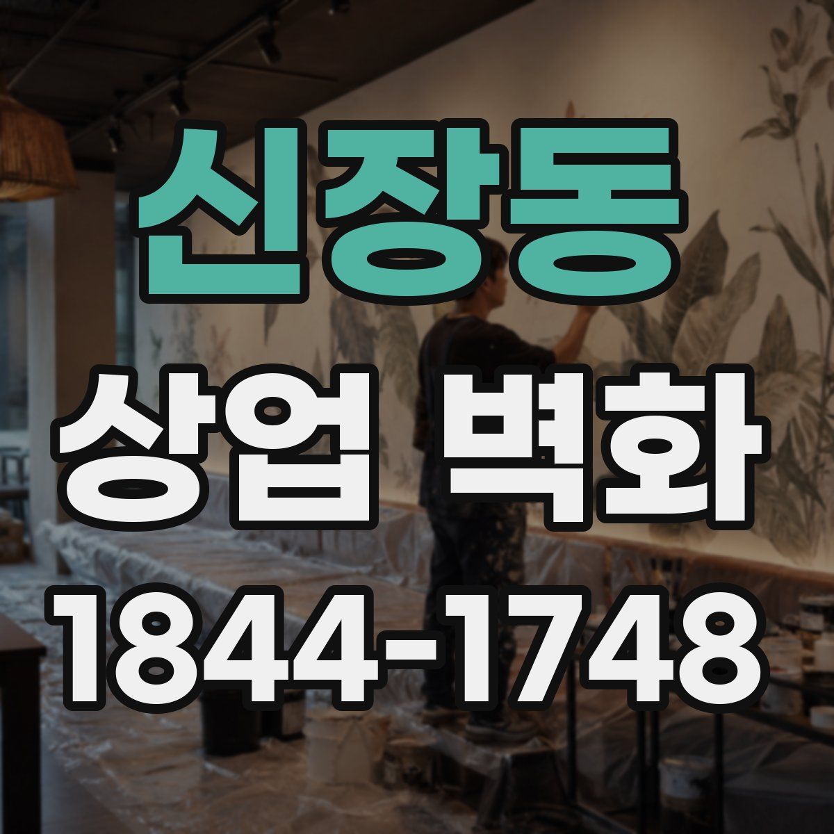 신장동 상업 벽화