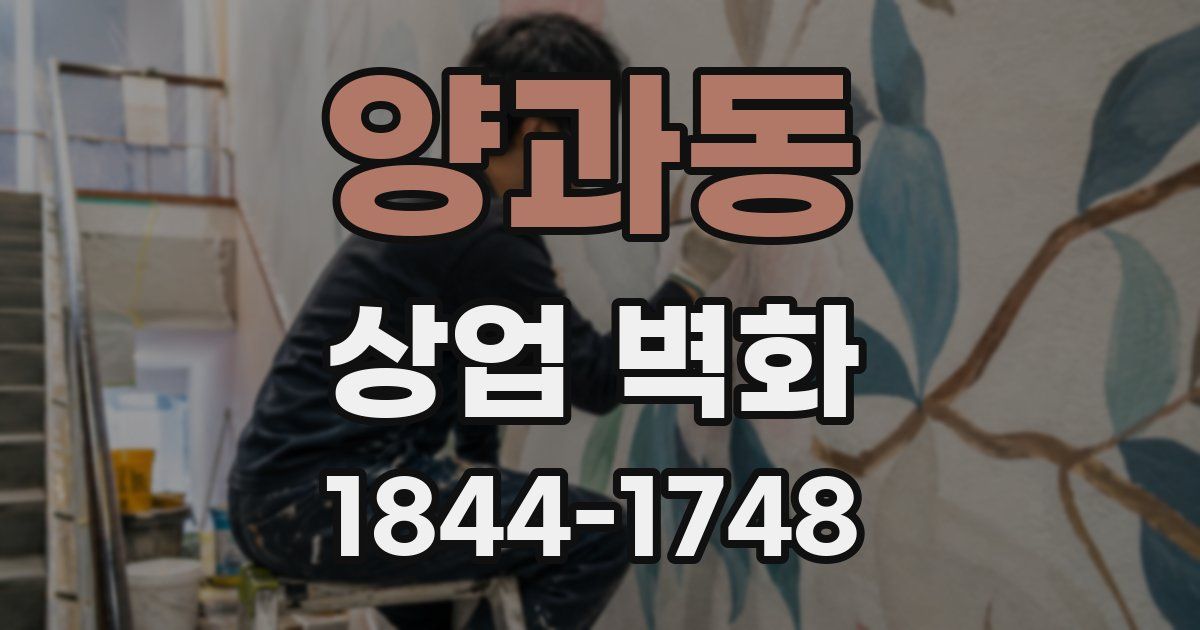 양과동 상업 벽화