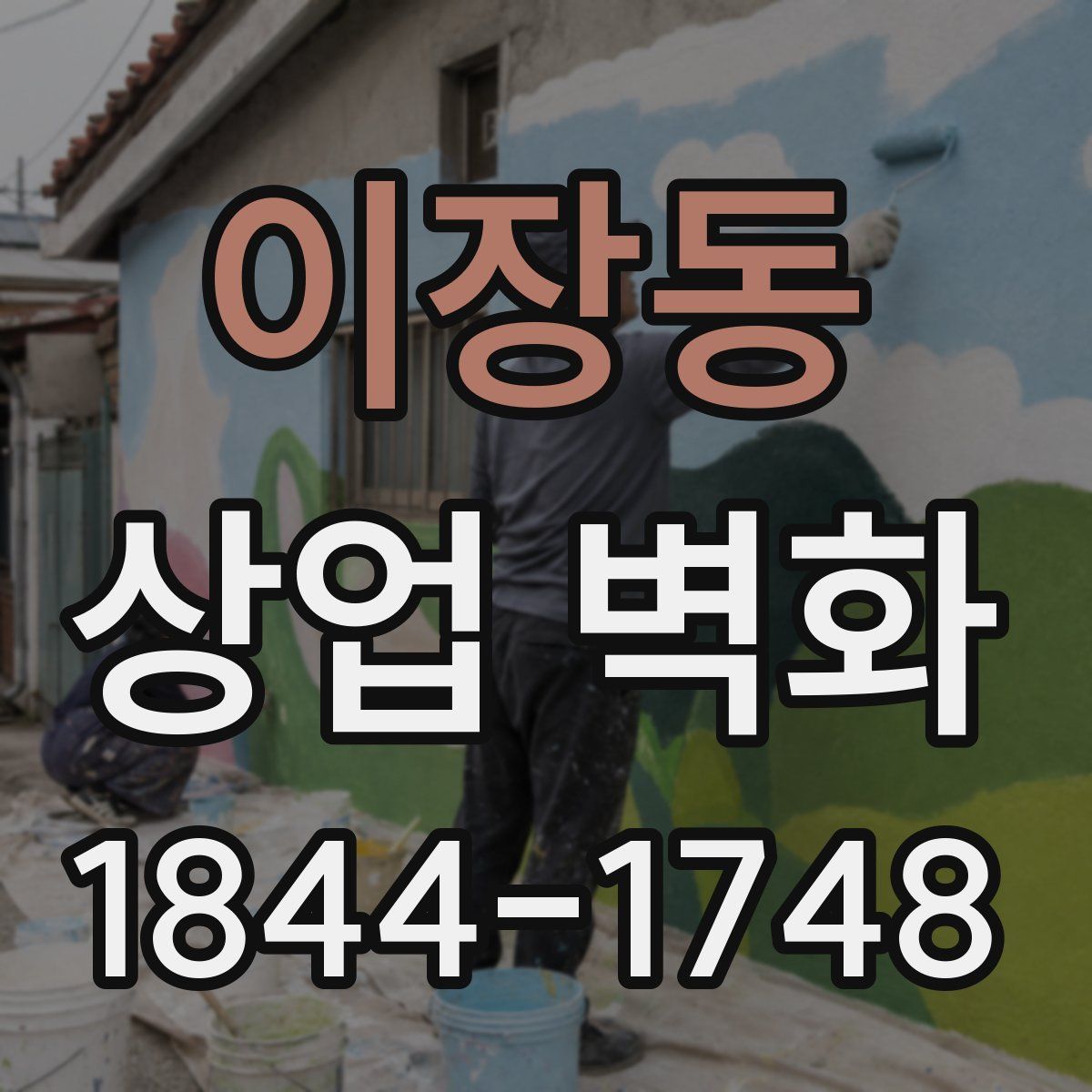 이장동 상업 벽화