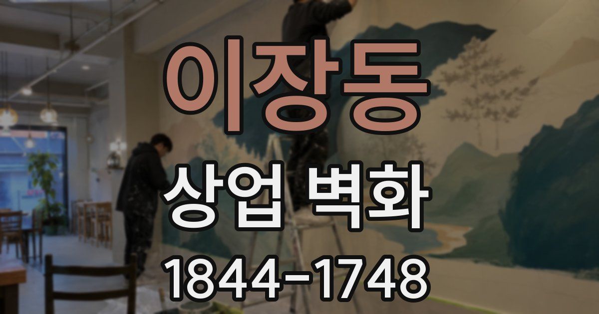 이장동 상업 벽화