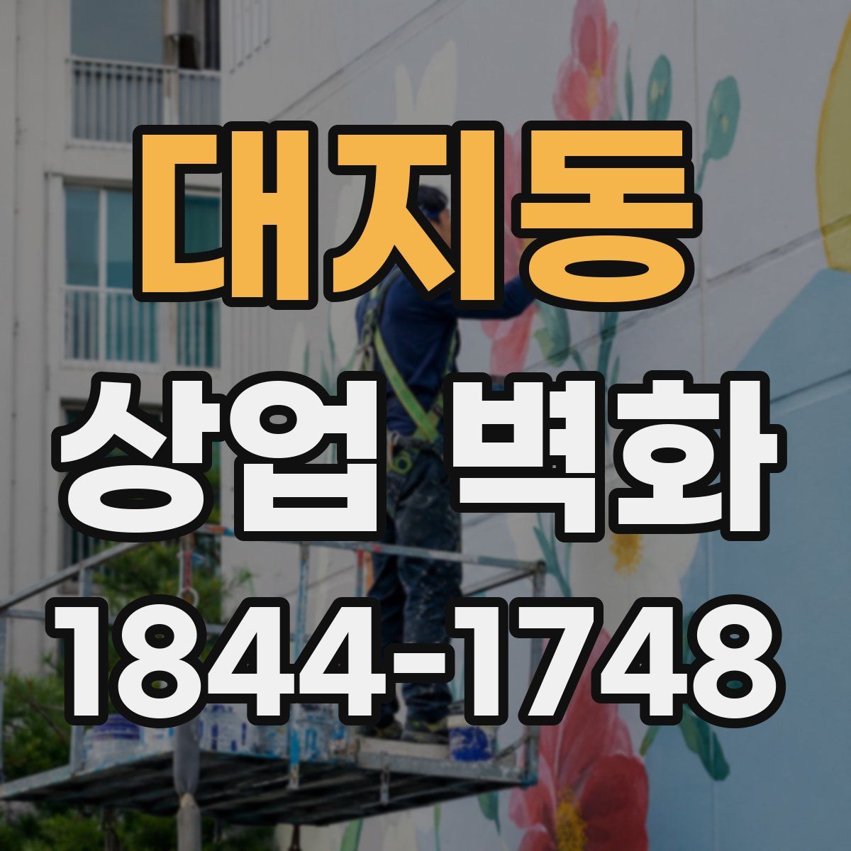 대지동 상업 벽화