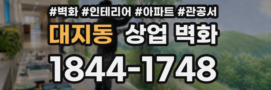 대지동 상업 벽화