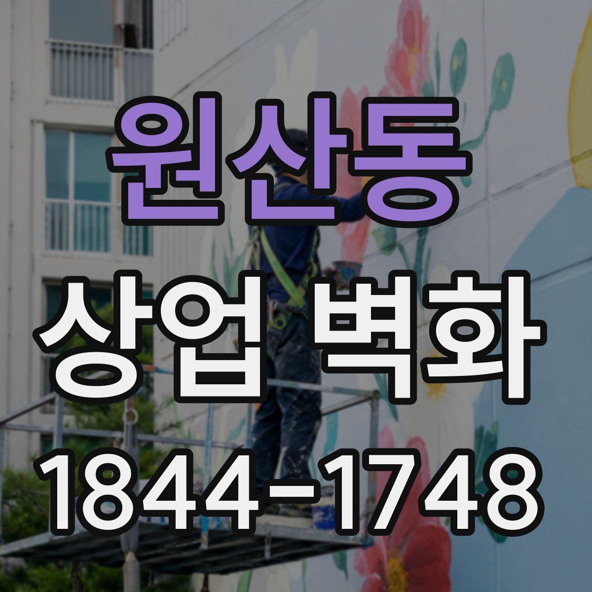 원산동 상업 벽화