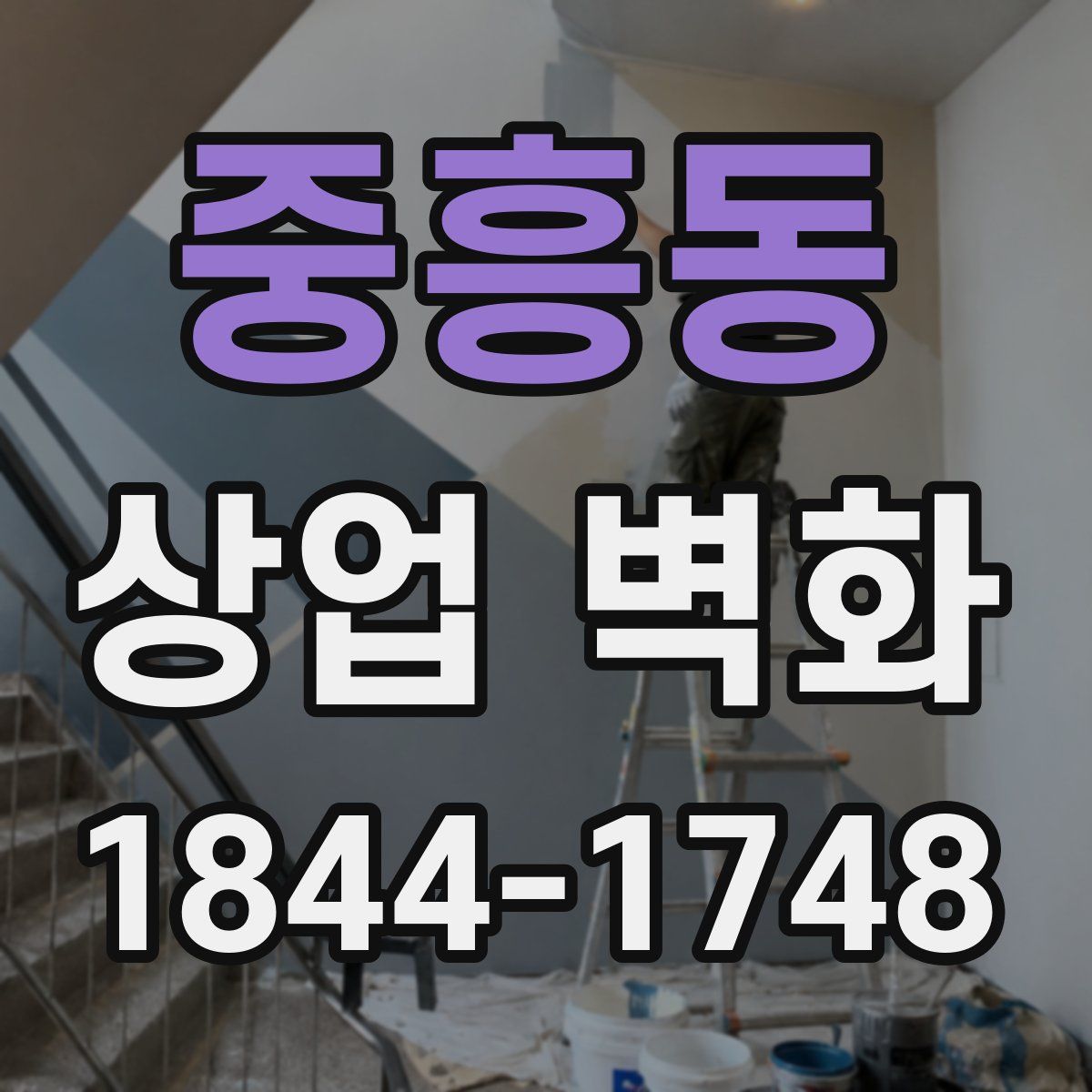 중흥동 상업 벽화