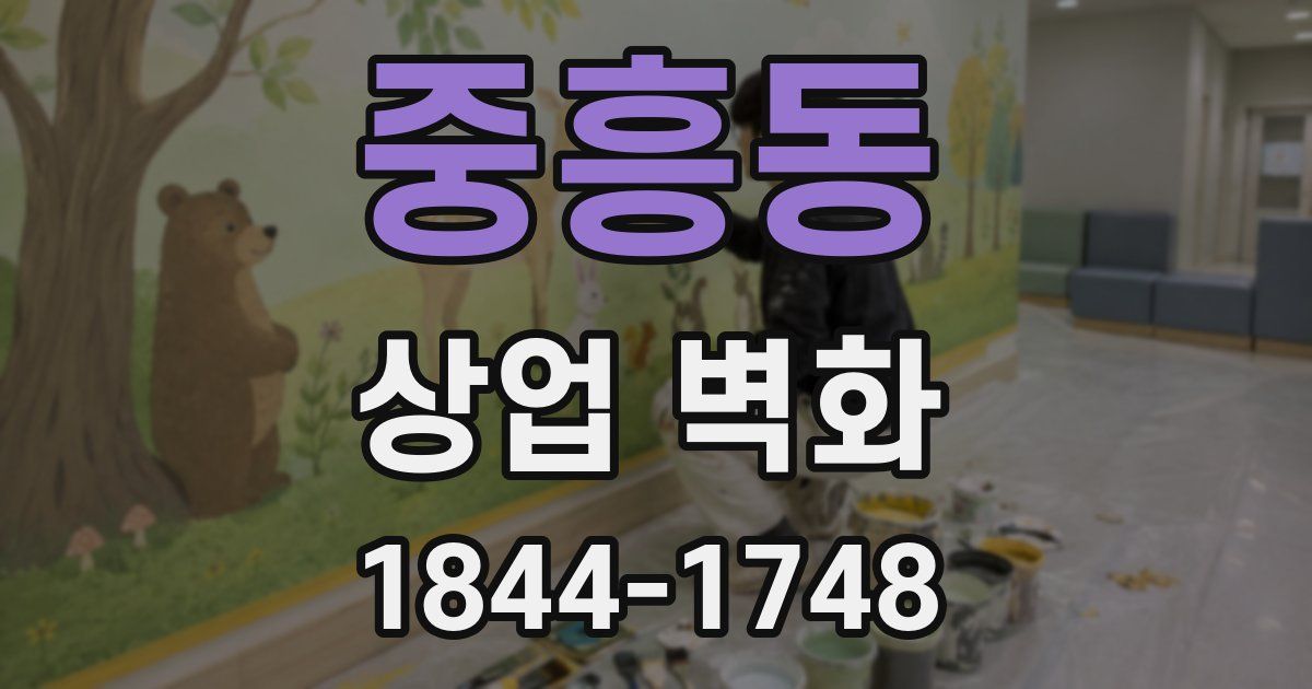 중흥동 상업 벽화