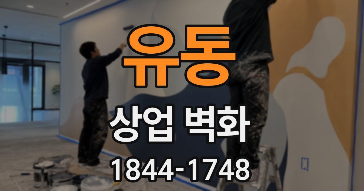 유동 상업 벽화