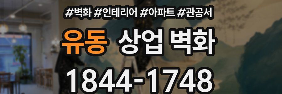 유동 상업 벽화