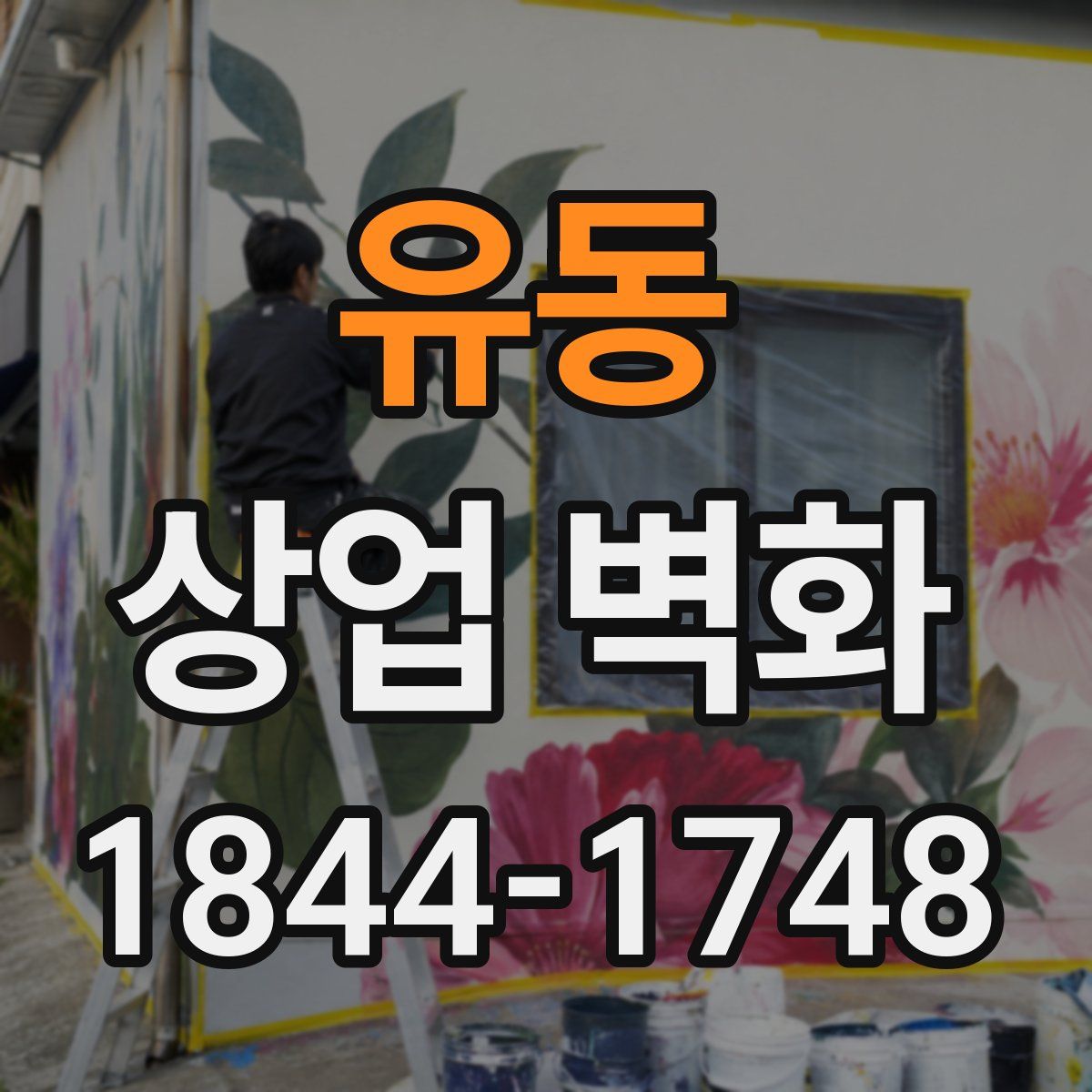 유동 상업 벽화