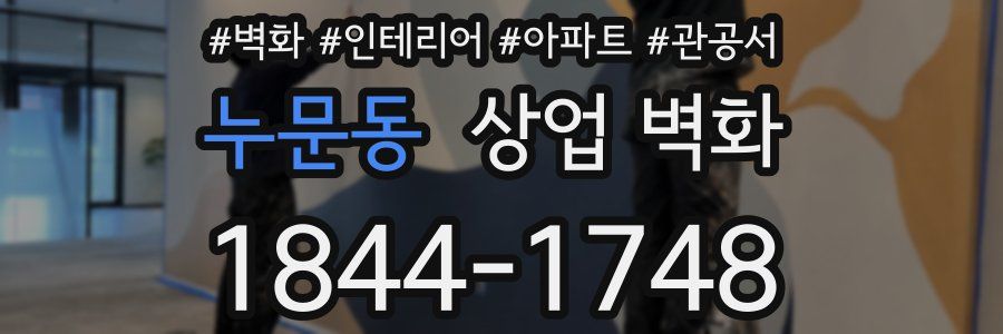 누문동 상업 벽화