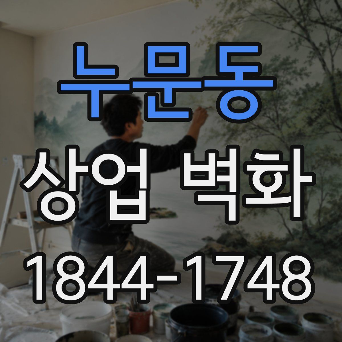 누문동 상업 벽화