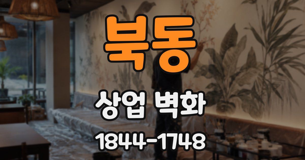 북동 상업 벽화