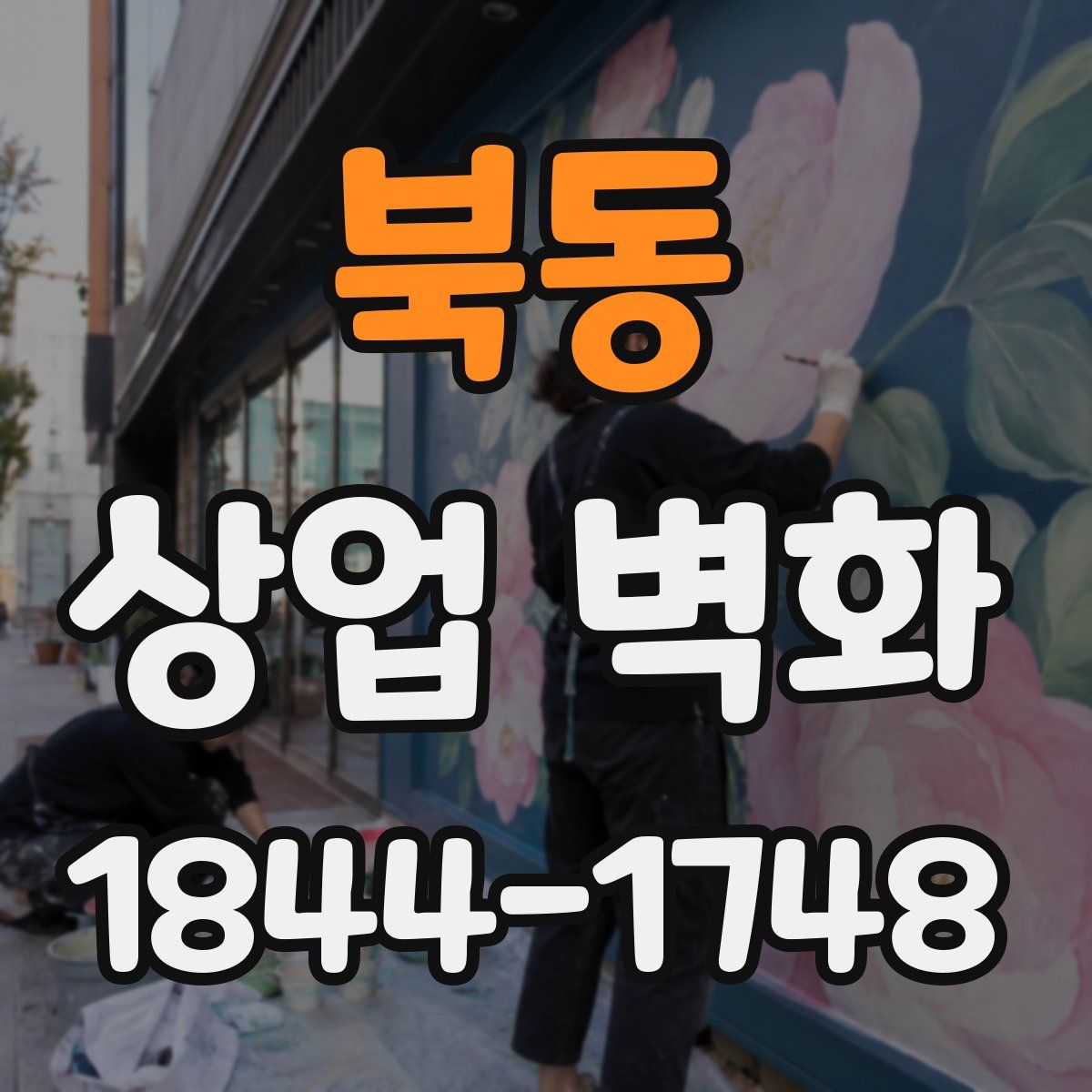 북동 상업 벽화