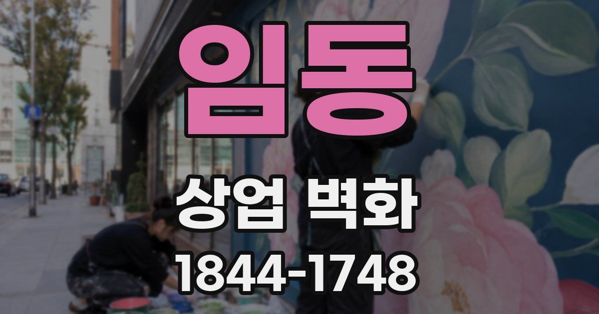 임동 상업 벽화