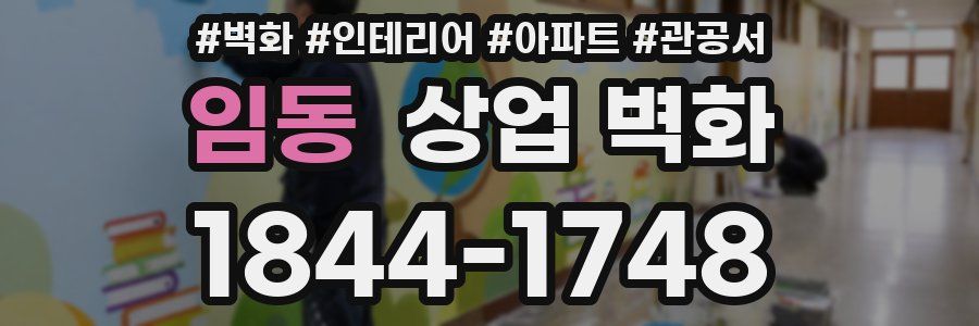 임동 상업 벽화