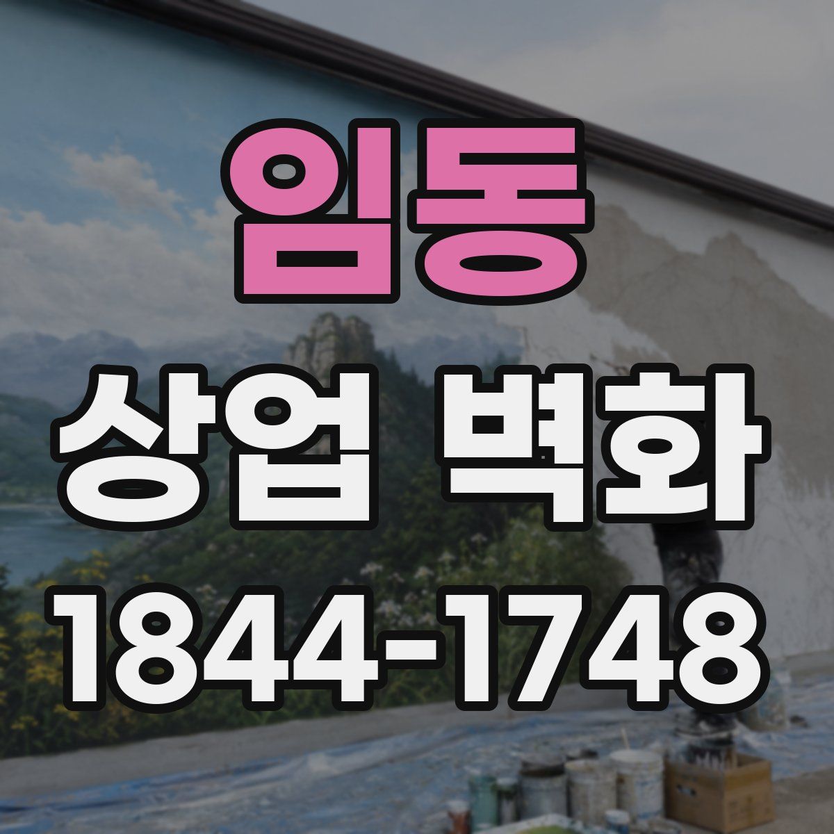 임동 상업 벽화