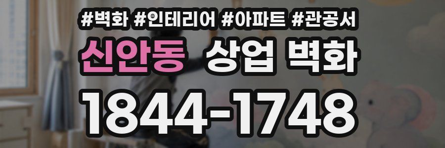 신안동 상업 벽화