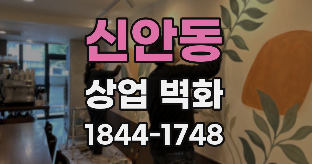 신안동 상업 벽화
