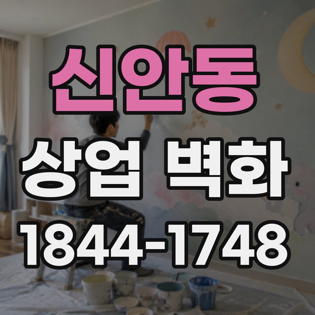 신안동 상업 벽화