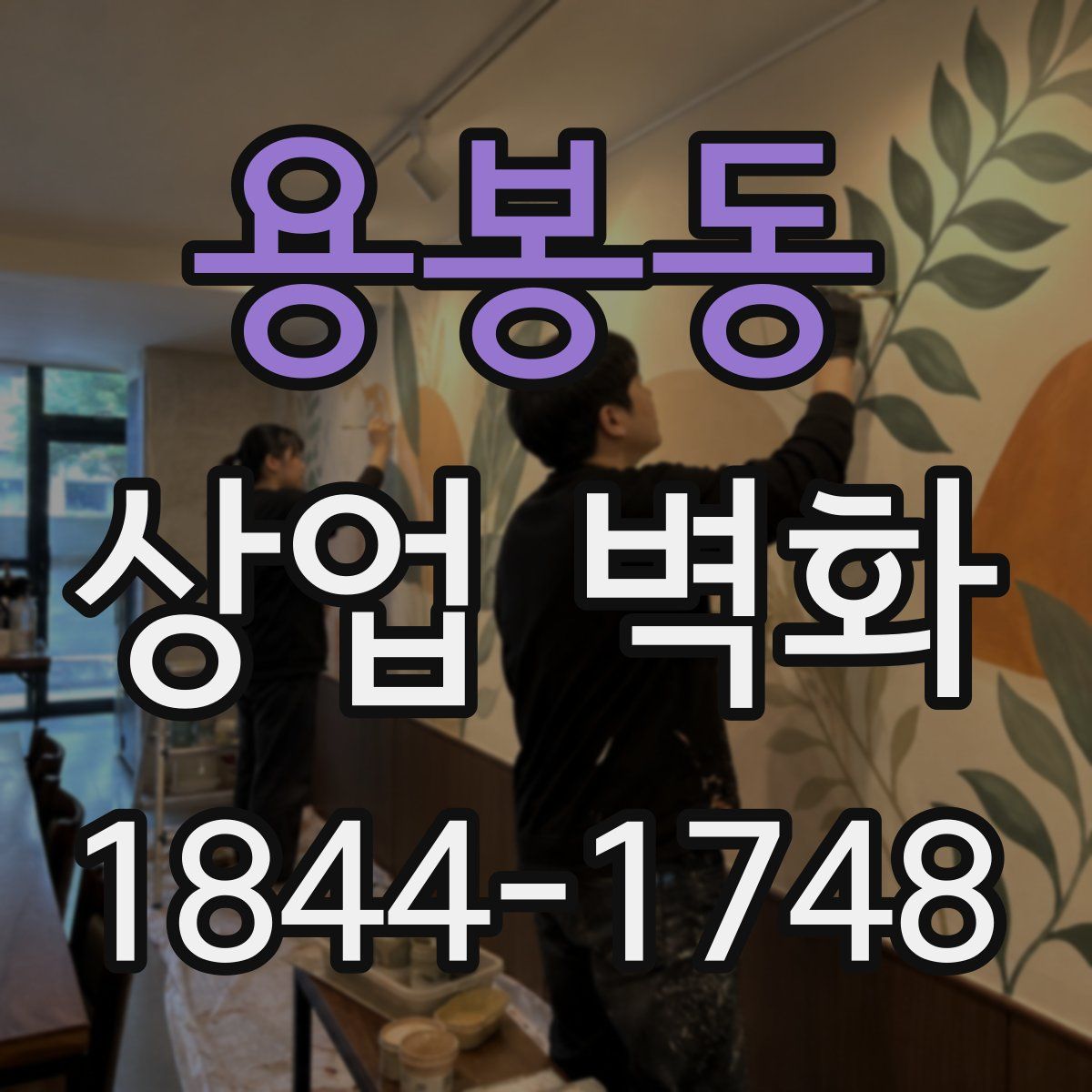 용봉동 상업 벽화