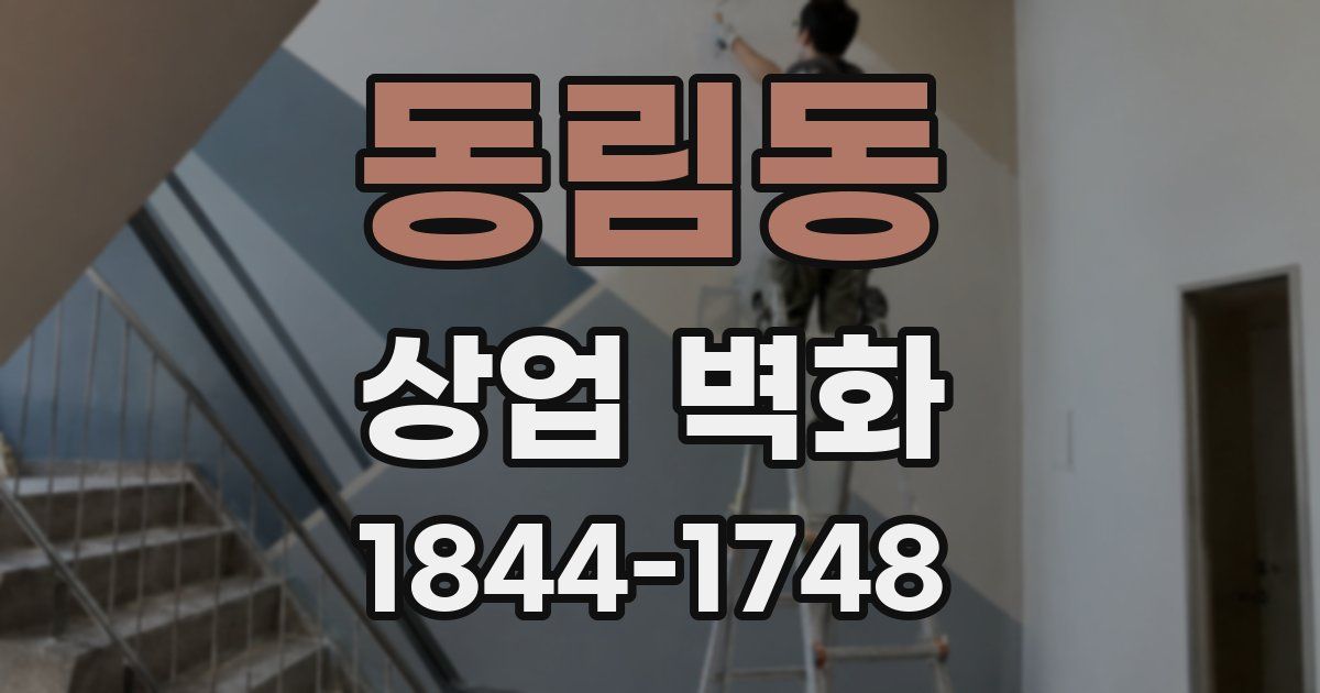 동림동 상업 벽화