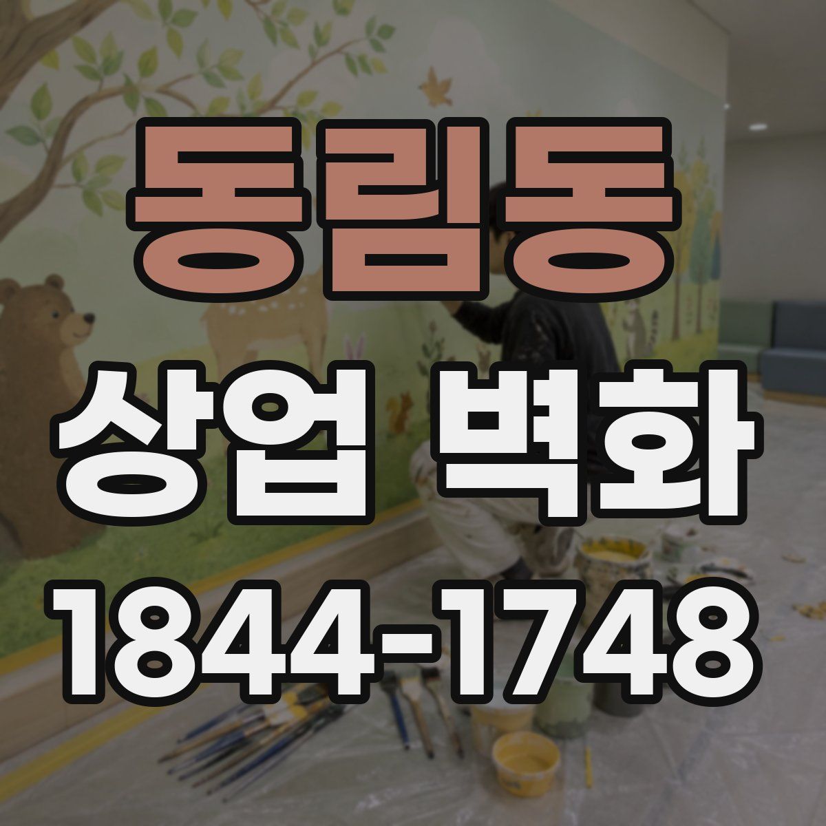 동림동 상업 벽화