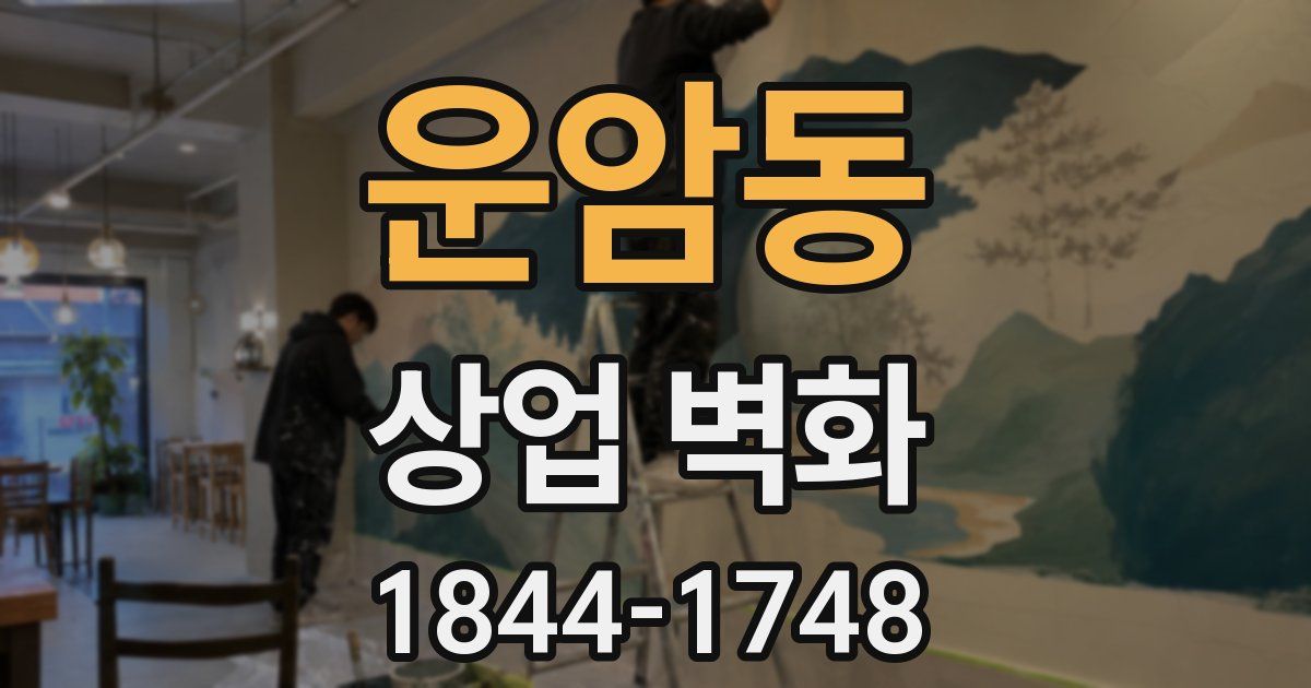 운암동 상업 벽화