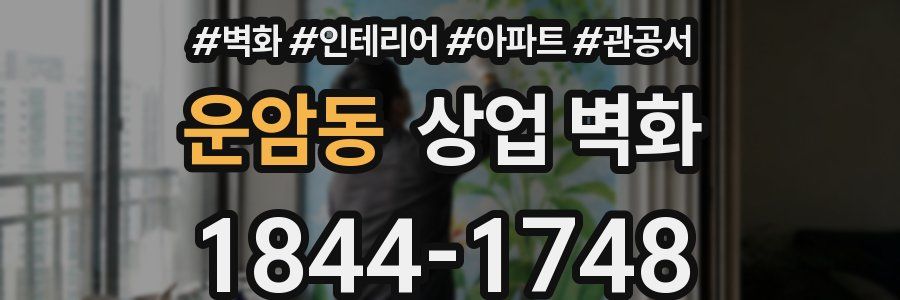 운암동 상업 벽화