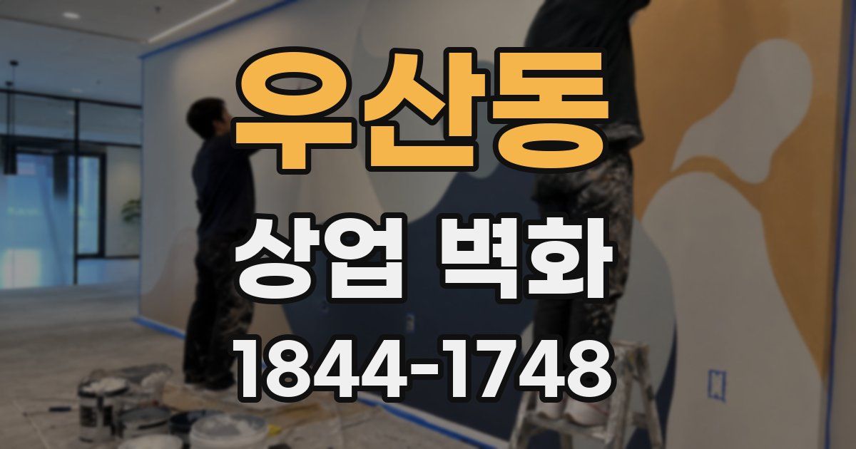 우산동 상업 벽화
