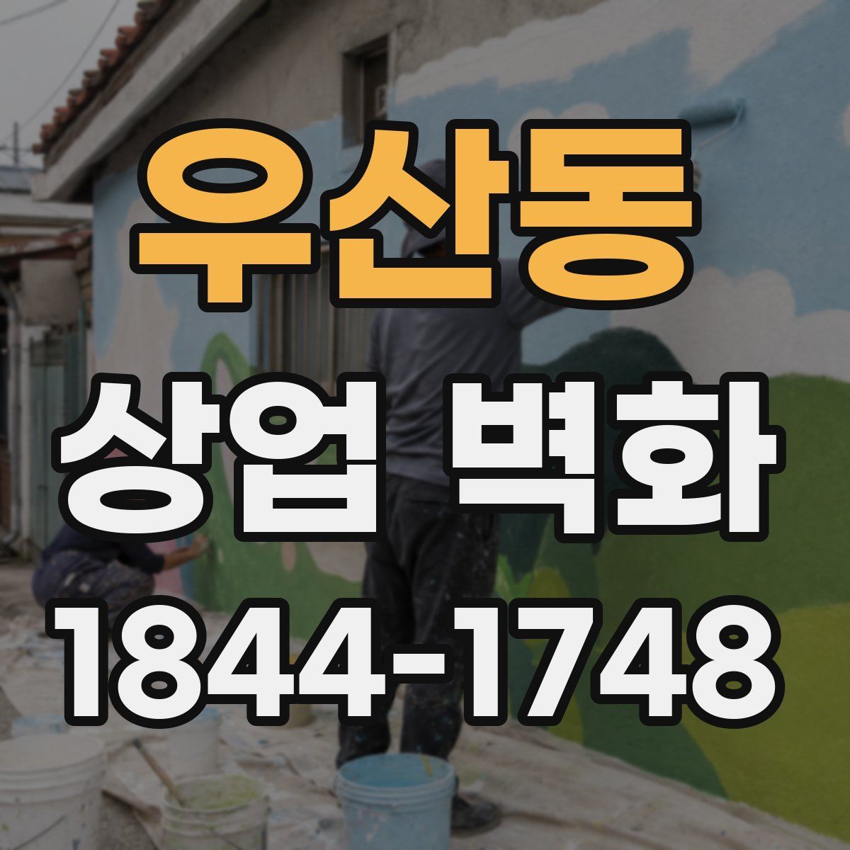 우산동 상업 벽화