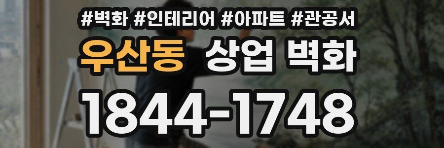 우산동 상업 벽화