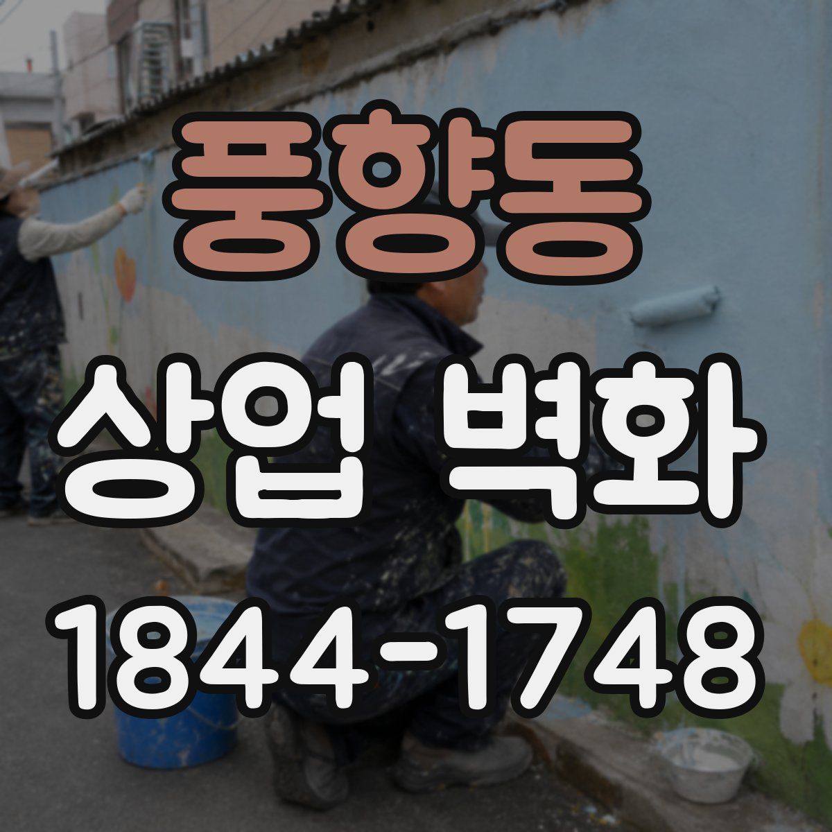 풍향동 상업 벽화