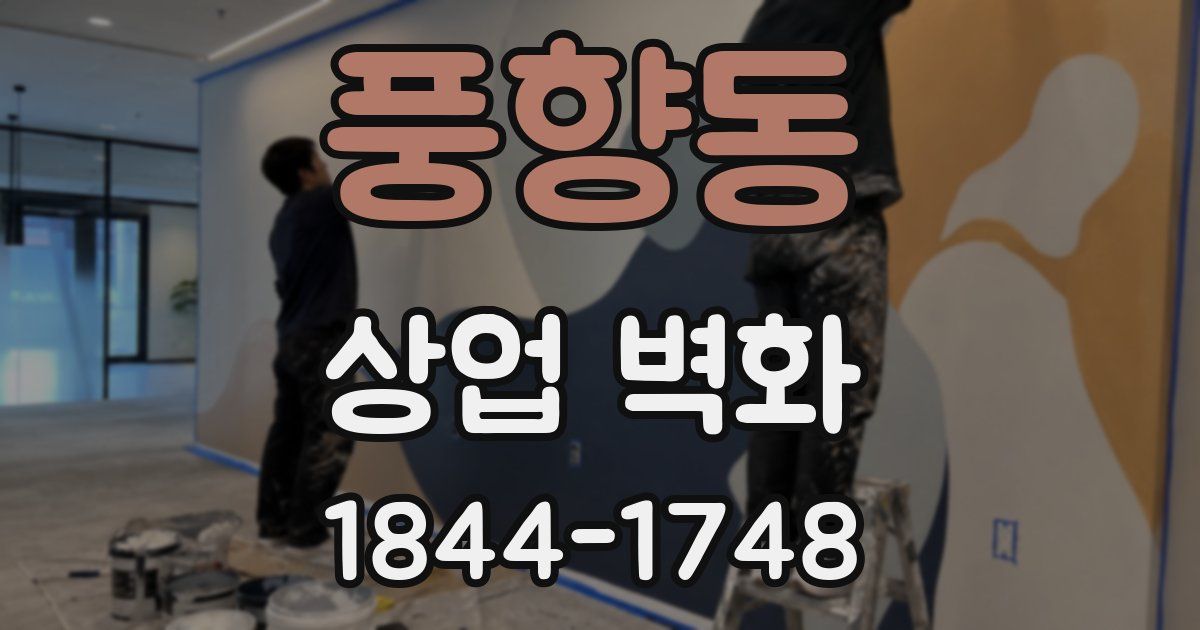 풍향동 상업 벽화