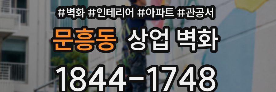 문흥동 상업 벽화