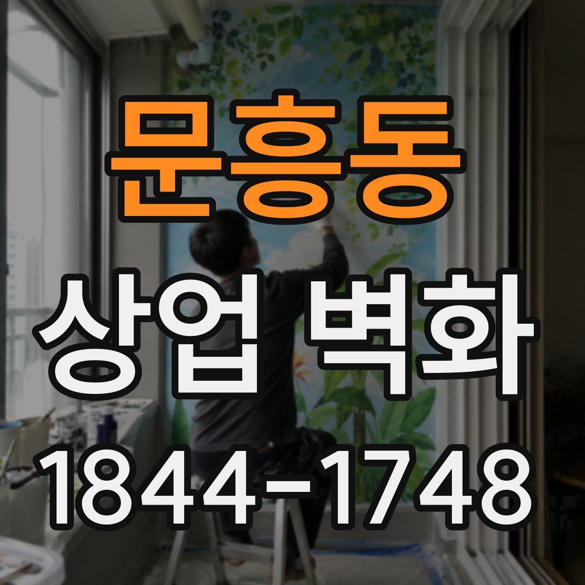 문흥동 상업 벽화