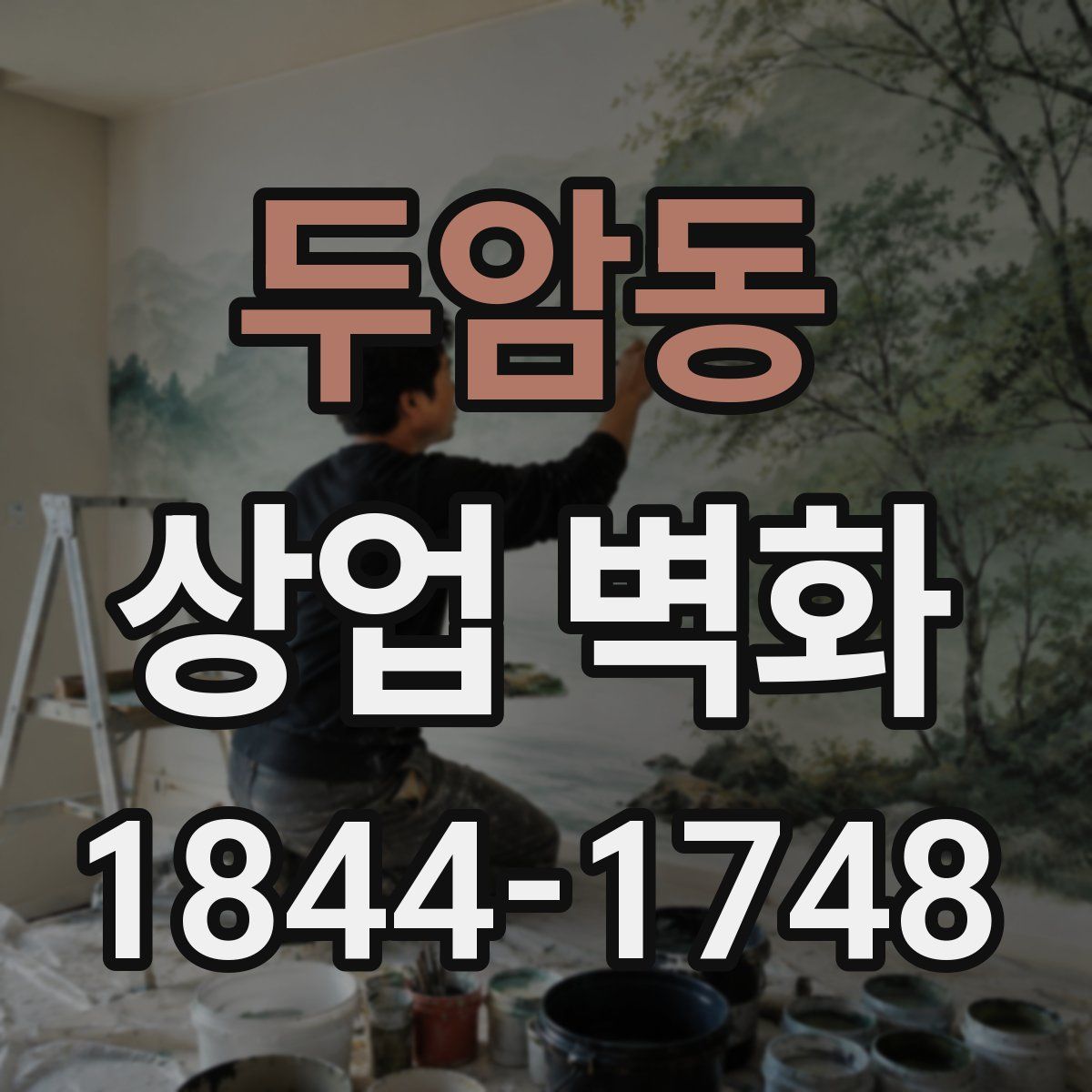 두암동 상업 벽화