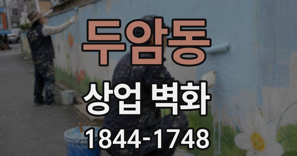 두암동 상업 벽화