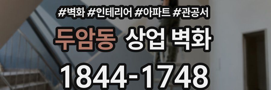 두암동 상업 벽화