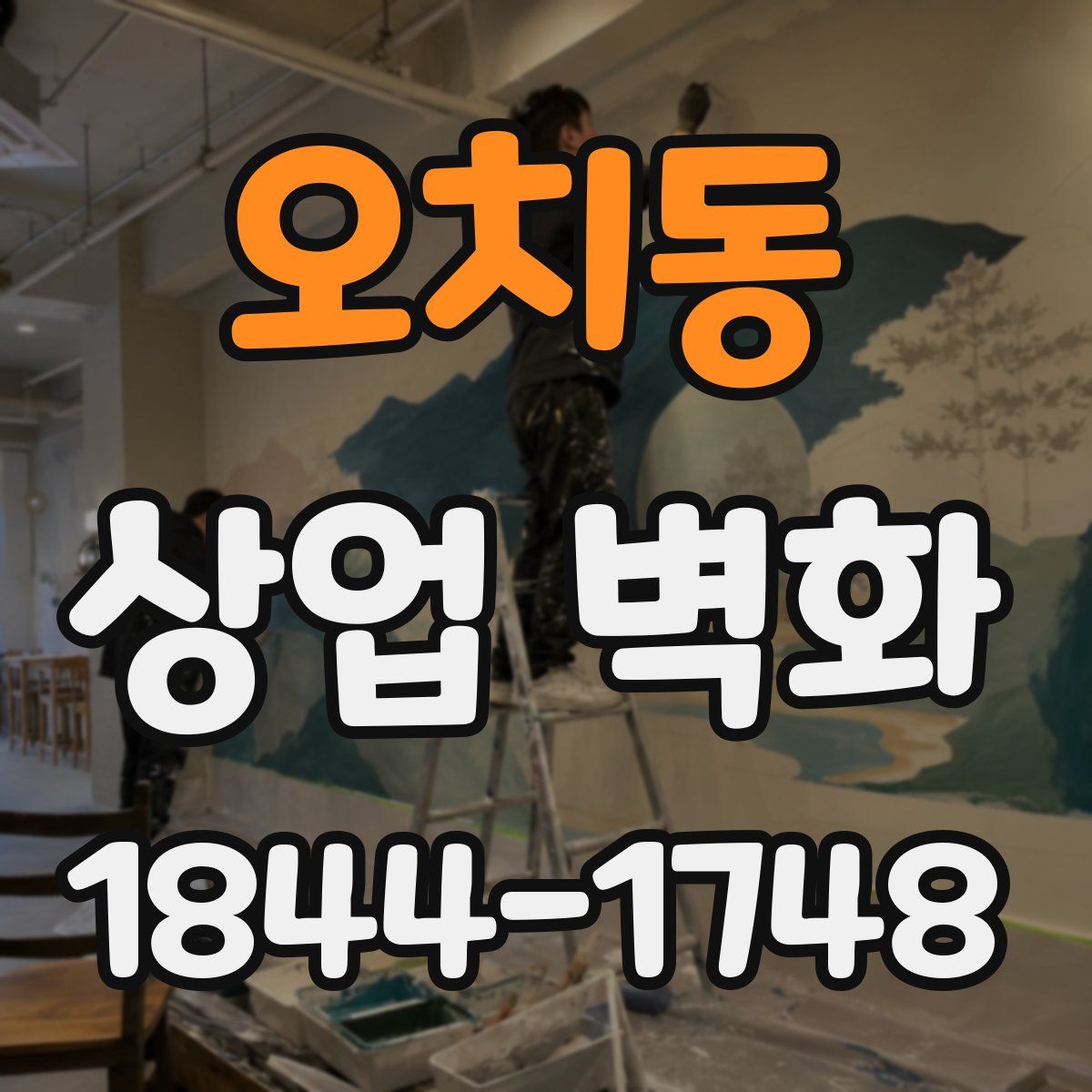 오치동 상업 벽화