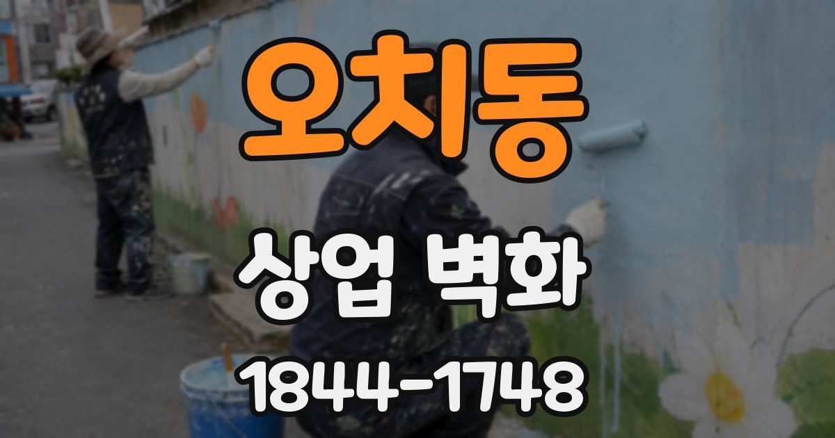 오치동 상업 벽화