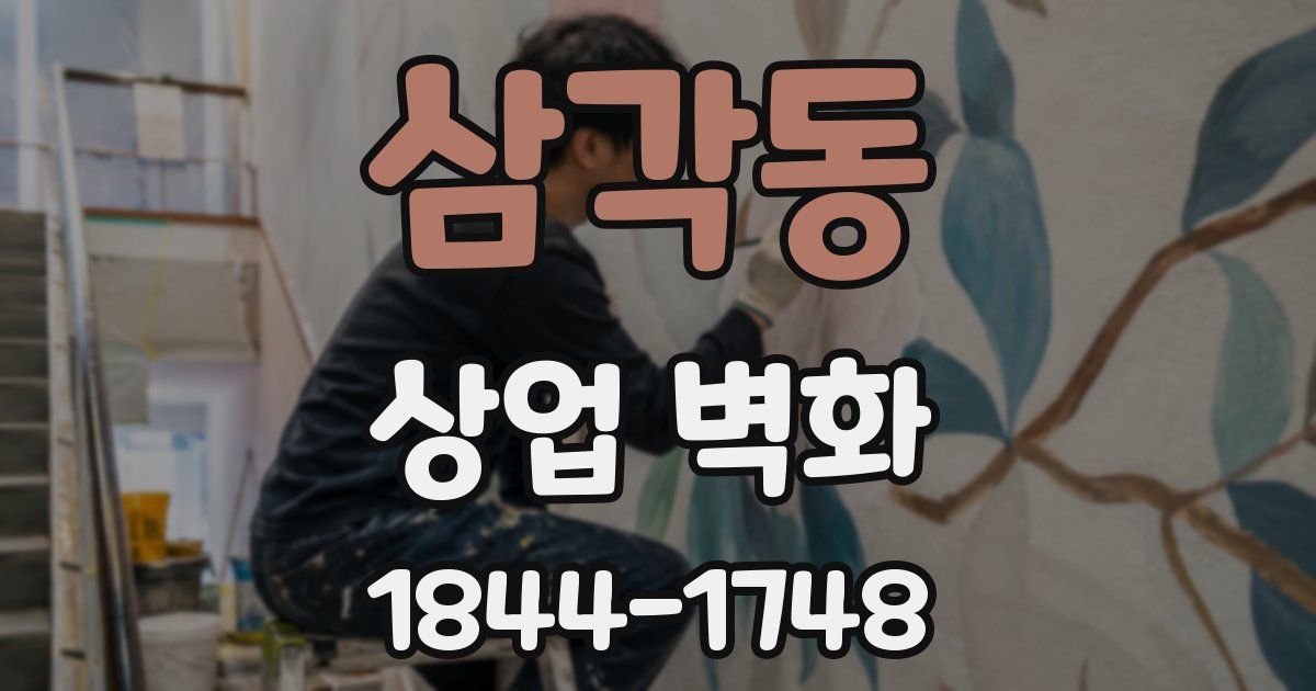 삼각동 상업 벽화