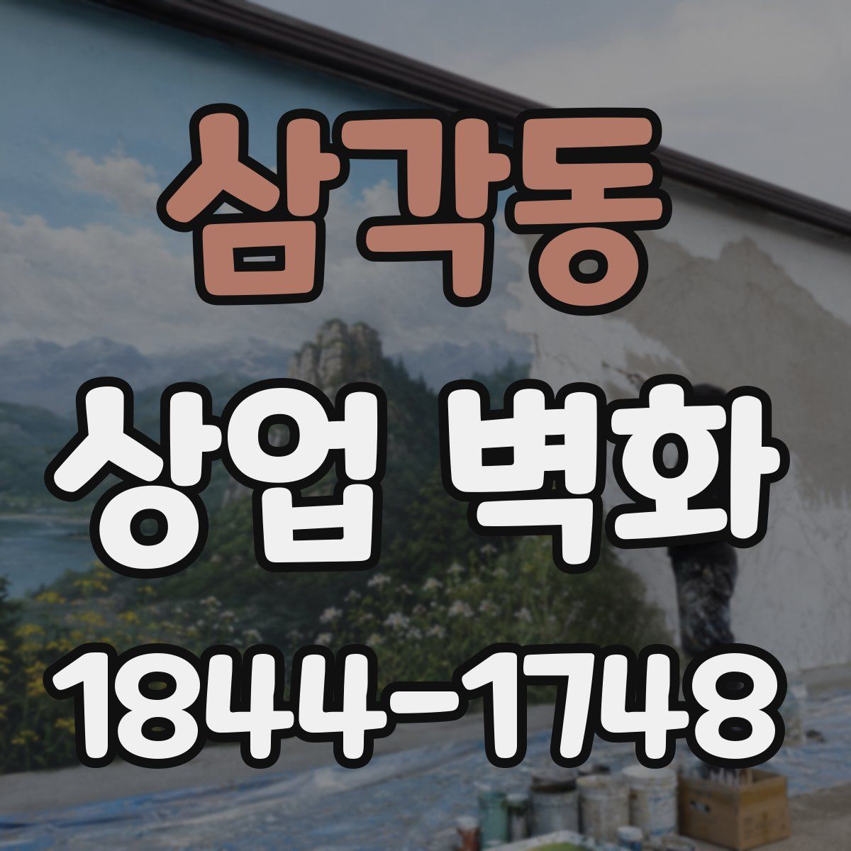 삼각동 상업 벽화