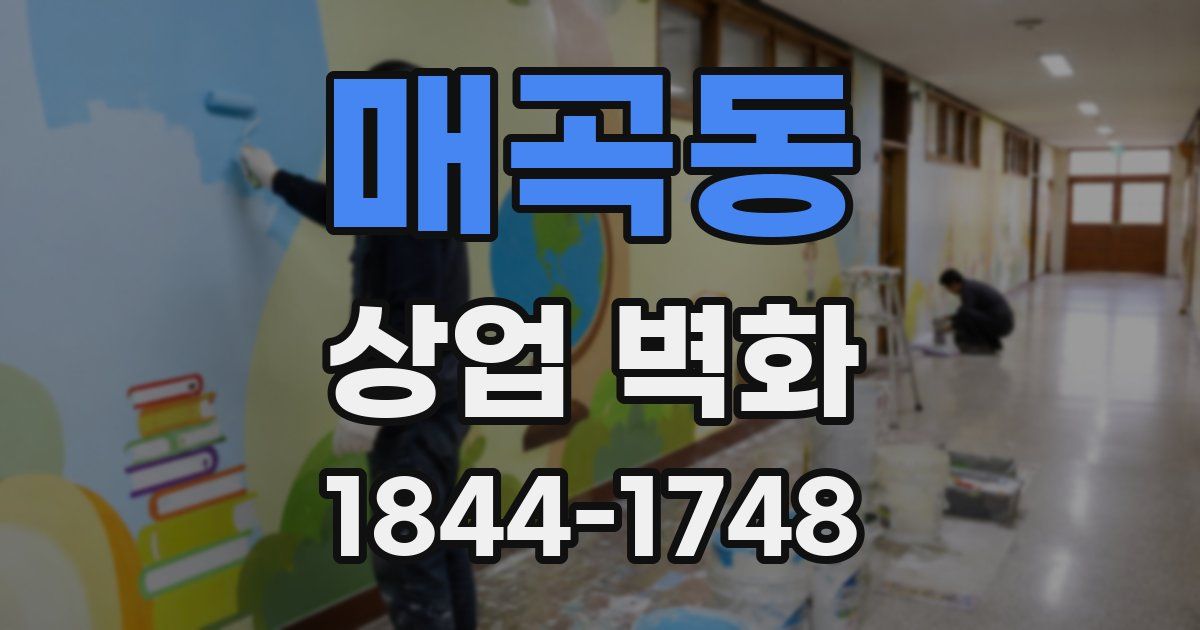 매곡동 상업 벽화