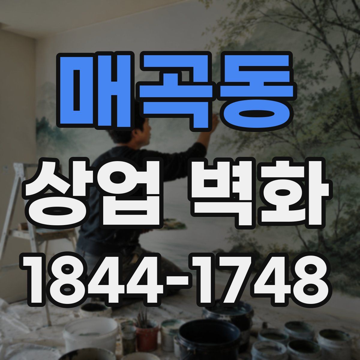 매곡동 상업 벽화
